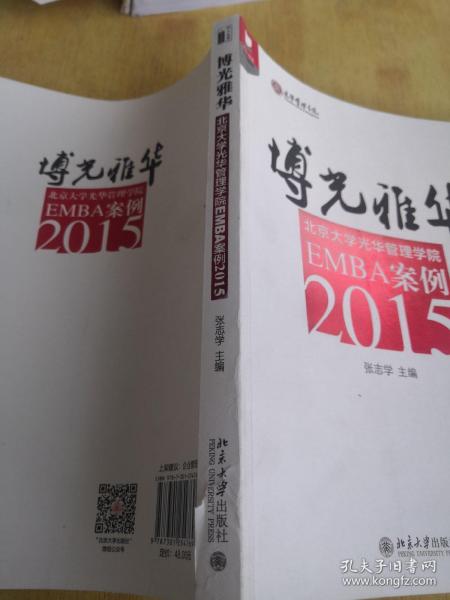 博光雅华：北京大学光华管理学院EMBA案例2015