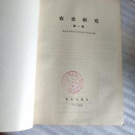 农史研究1980年第一辑、总第一辑相当于创刊号（馆藏图书九品、稀缺罕见本、16开218页）