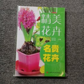 精品花卉：名貴花卉