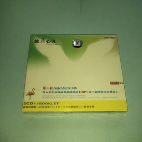 第1套自然疗养音乐专辑；放飞心灵【2碟装CD】全新塑封