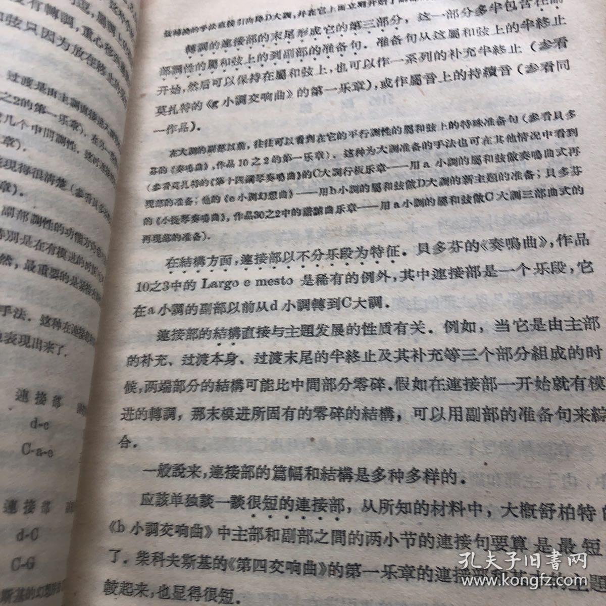 中央音乐学院编译室译丛《曲式学》下册 1959年一版一印