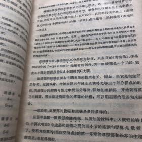 中央音乐学院编译室译丛《曲式学》下册 1959年一版一印