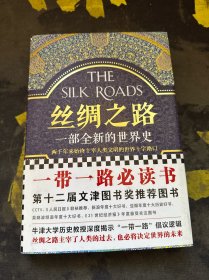 丝绸之路：一部全新的世界史