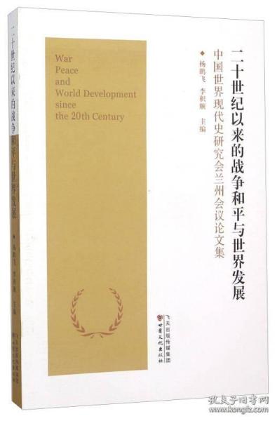 二十世纪以来的战争和平与世界发展 中国世界现代史研究会兰州会议论文集