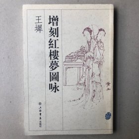 王墀增刻红楼梦图咏