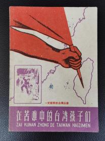 老版书：《在苦难中的台湾孩子们》