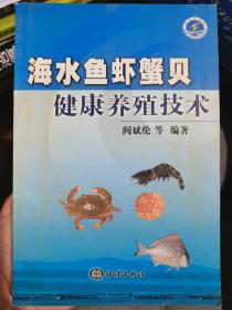 海水鱼虾蟹贝健康养殖技术