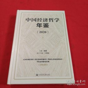 中国经济哲学年鉴（2020）