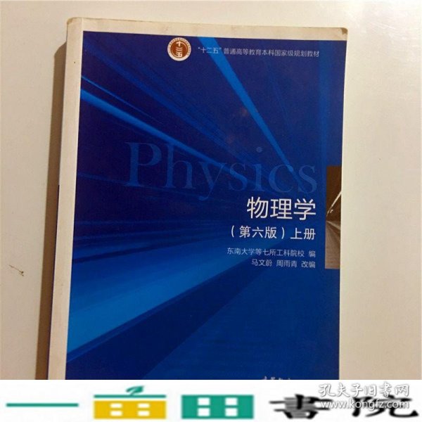 物理学第六6版上册东南大学等七所工科院校高等教育9787040399226