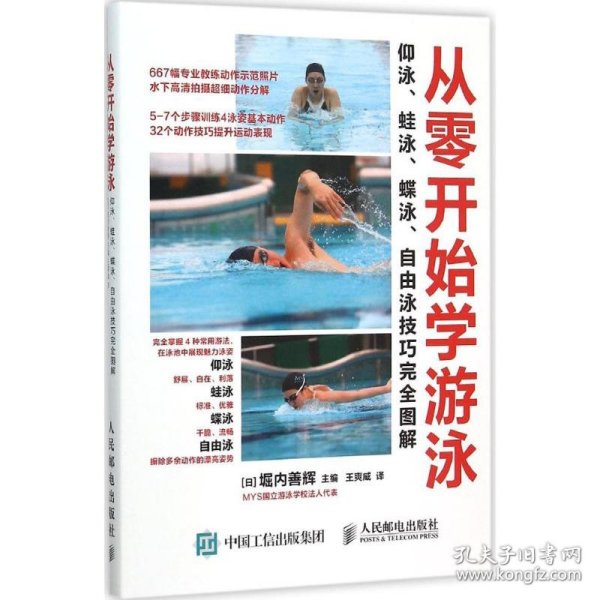 从零开始学游泳：仰泳、蛙泳、蝶泳、自由泳技巧完全图解