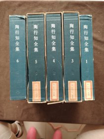 【全六卷】陶行知全集（1-6卷）