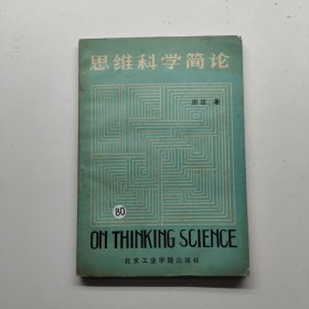 思维科学简论