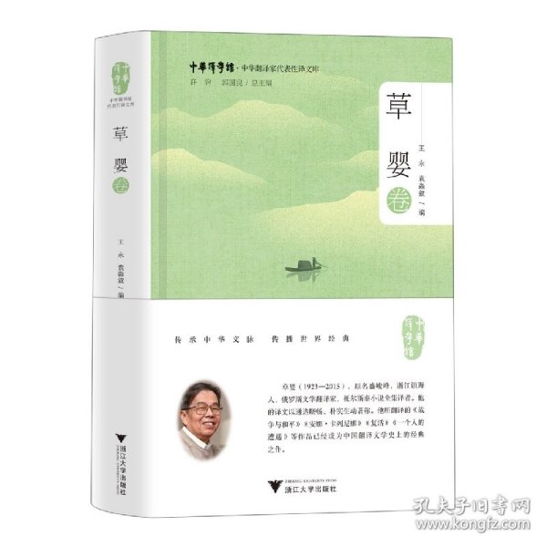 中华翻译家代表性译文库·草婴卷