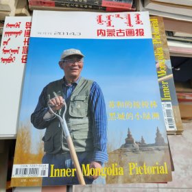 内蒙古画报2014年3