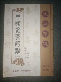 中国名茶评点（六字经）茶艺师·茶评师读本