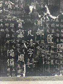 石经的晚清旧拓片 被装裱成立轴一件。尺寸：全体52*140cm，41.5*33cm。经年痕迹。