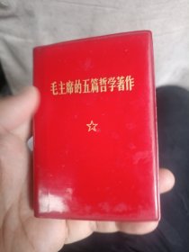 毛主席的五篇哲学著作 北京一版一印