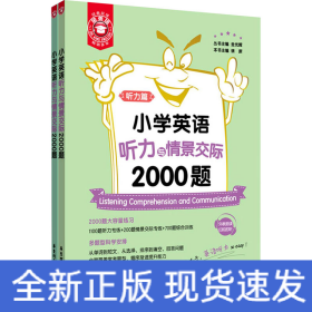小学英语听力与情景交际2000题(全2册)