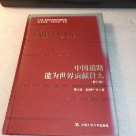 中国道路能为世界贡献什么（修订版）（“认识中国·了解中国”书系；“十三五”国家重点出版物出版规划项目）