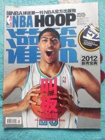 NBA灌篮2012年21期选秀刊（缺一页）