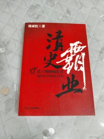 清史霸业之清王朝的缔造者