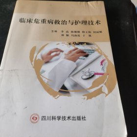临床危重病救治与护理技术