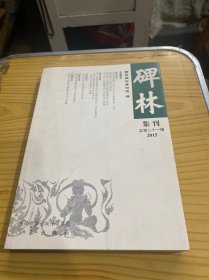 碑林集刊·第二十一輯