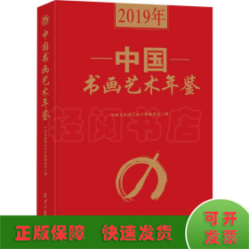 2019年中国书画艺术年鉴