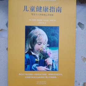 儿童健康指南：零至十八岁的身心灵发展