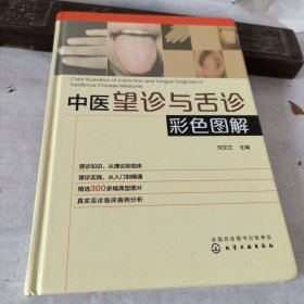 中医望诊与舌诊彩色图解