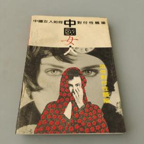 中國女人如何對付性騷擾