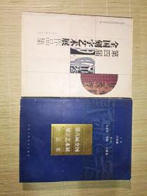 第四届全国刻字艺术展作品集