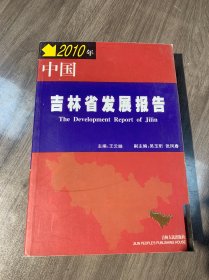 2010年中国吉林省发展报告