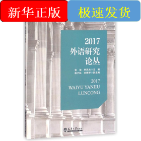 2017外语研究论丛