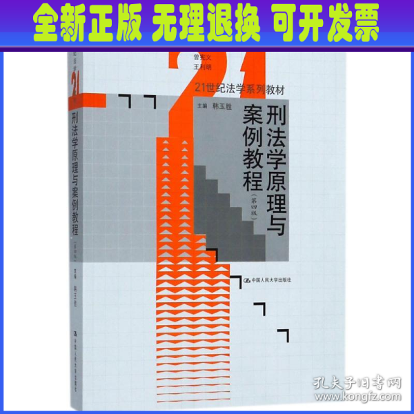 刑法学原理与案例教程(第四版)(全国法律专业学位研究生教育指导委员会秘书处推荐教材)