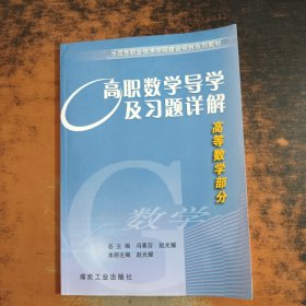 高职数学导学及习题详解 :高等数学部分