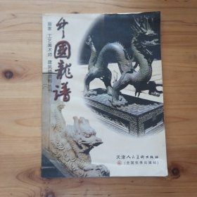 中國龍譜