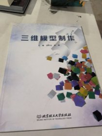 三维模型制作