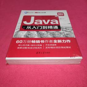 Java从入门到精通（微视频精编版套装上下册）/软件开发微视频讲堂（全塑封）