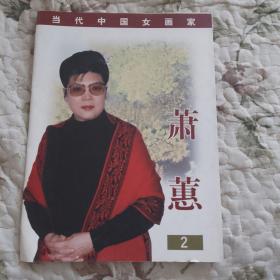 当代中国女画家 萧蕙 2 （折叠式画册）