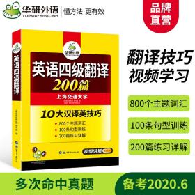 华研外语 英语四级翻译200篇 10大汉译英技巧 备考2020年6月CET4 可搭四级真题