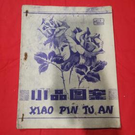《小品图案 2》