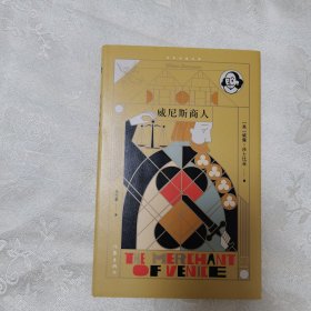 威尼斯商人（精）作家经典文，库莎士比亚四大喜剧之一，朱生豪经典译本，知名设计师任凌云操刀精美设计，博物馆精美油画彩插。