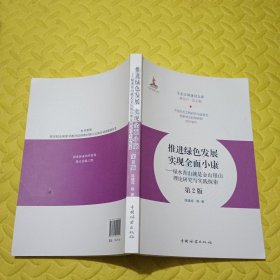 推进绿色发展实现全面小康：绿水青山就是金山银山理论研究与实践探索（第2版）/生态文明建设文库