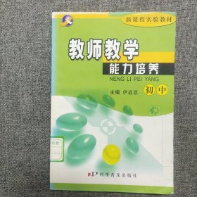 正版 新课程实验教材教师教学能力培养. 下册 初中