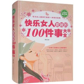 快乐女人要做的100件事大全（全民阅读提升版）