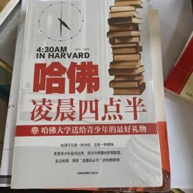 哈佛凌晨四点半 哈佛大学教给青少年的成功秘诀 青少年初高中读物心灵鸡汤人生哲学经典青少年青春励志文学小说