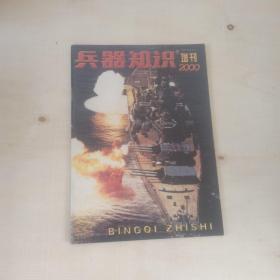 兵器知识2000年增刊