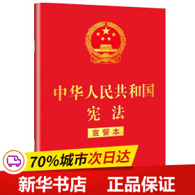 中华人民共和国宪法 （2018年3月修订版 宣誓本 32开红皮烫金）