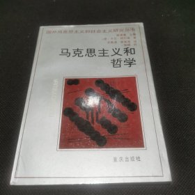 马克思主义和哲学